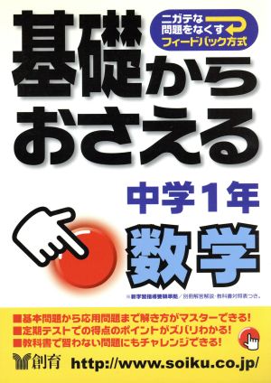 基礎からおさえる中学1年数学 第2版 ニガテな問題をなくすフィードバック方式 基礎からおさえる4