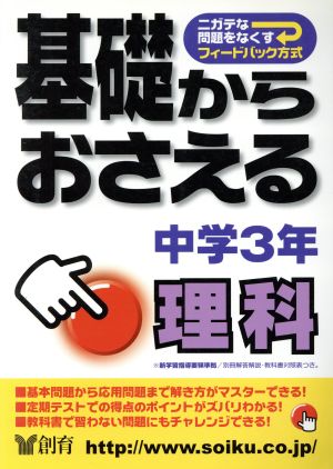 基礎からおさえる中学3年理科 第2版 ニガテな問題をなくすフィードバック方式 基礎からおさえる9