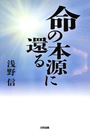 命の本源に還る