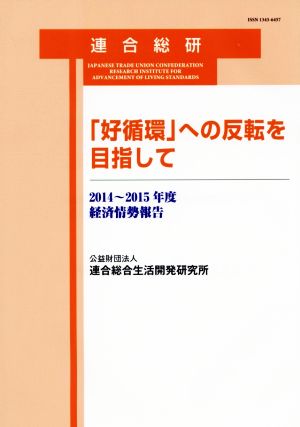 「好循環」への反転を目指して(2014～2015年度) 経済情勢報告