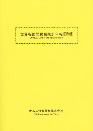 世界各国間貿易統計年報(2015年版)