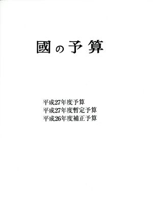 國の予算(平成27年度)