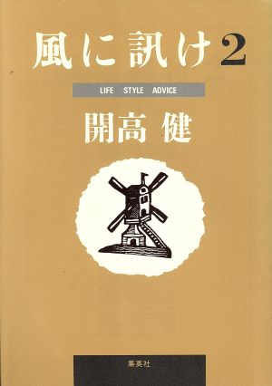 風に訊け(2)