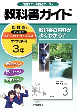 教科書ガイド 啓林館版 中学理科3年