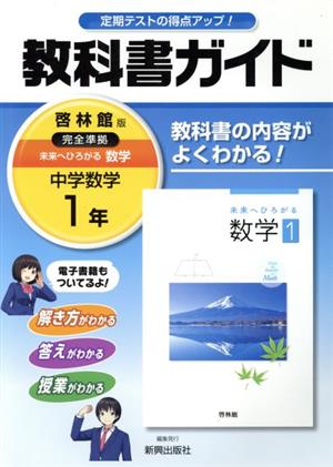 教科書ガイド 啓林館版 中学数学1年