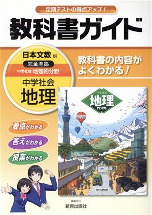 教科書ガイド 日本文教版 中学社会地理