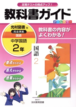 教科書ガイド 光村図書版 中学国語2年