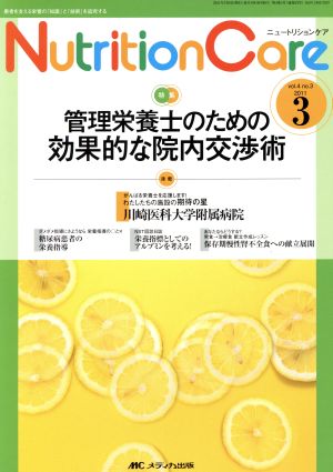 ニュートリションケア(4-3 2011-3) 特集 管理栄養士のための効果的な院内交渉術