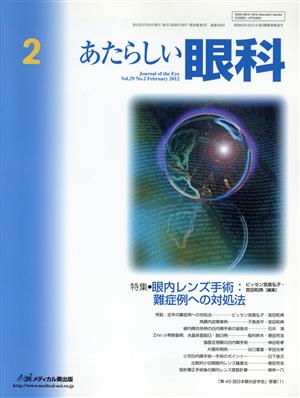 あたらしい眼科(29-2 2012-2) 特集 眼内レンズ手術 難症例への対処法