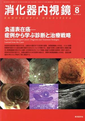 消化器内視鏡(24-8 2012-8) 食道表在癌-症例から学ぶ診断と治療戦略