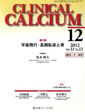 CLINICAL CALCIUM(Vol.22No.12 2012-12) 特集 宇宙飛行・長期臥床と骨