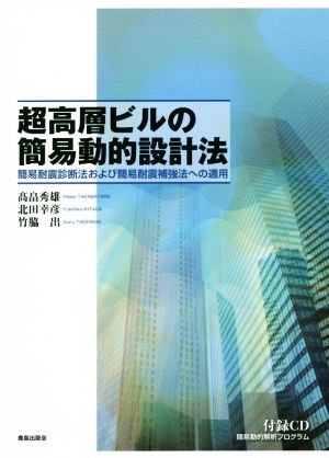 超高層ビルの簡易動的設計法 簡易耐震診断法および簡易耐震補強法への適用