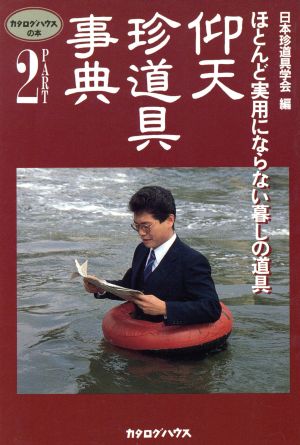 仰天珍道具事典(PART2) カタログハウスの本