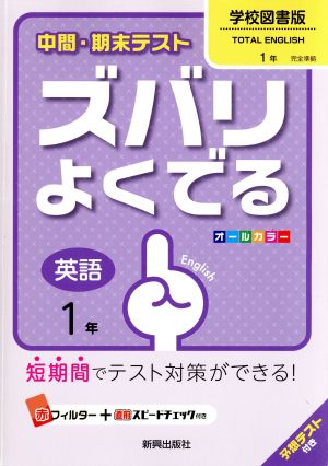 中間・期末テスト ズバリよくでる 英語1年 学校図書版