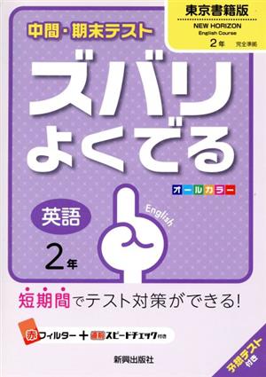 中間・期末テスト ズバリよくでる 英語2年 東京書籍版