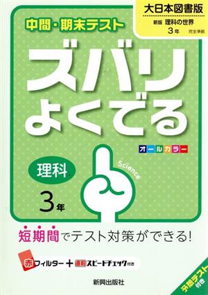 中間・期末テスト ズバリよくでる 理科3年 大日本図書版