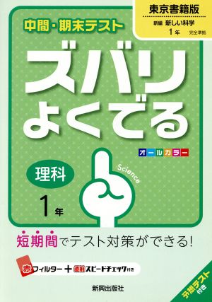 中間・期末テスト ズバリよくでる 理科1年 東京書籍版