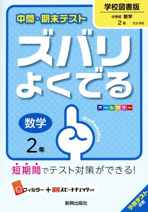 中間・期末テスト ズバリよくでる 数学2年 学校図書版