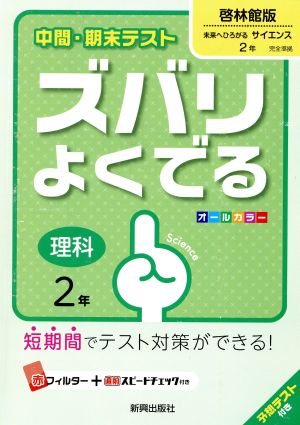 中間・期末テスト ズバリよくでる 啓林館版 理科2年