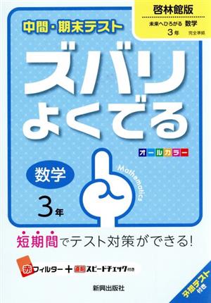 中間・期末テスト ズバリよくでる 啓林館版 数学3年