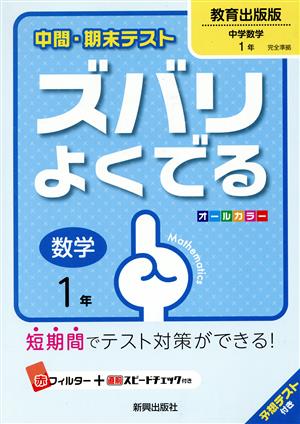 中間・期末テスト ズバリよくでる 教育出版版 中学数学1年