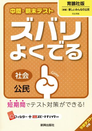 中間・期末テスト ズバリよくでる 社会公民 育鵬社版