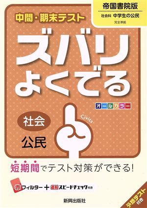 中間・期末テスト ズバリよくでる 社会公民 帝国書院版