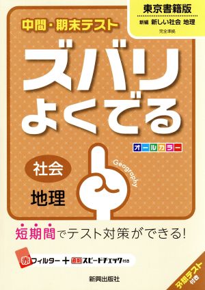 中間・期末テスト ズバリよくでる 社会地理 東京書籍版