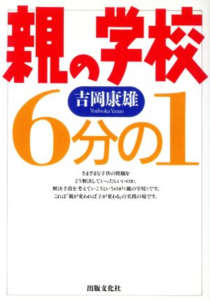 OD版 親の学校6分のⅠ