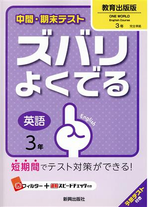 中間・期末テスト ズバリよくでる 英語3年 教育出版版