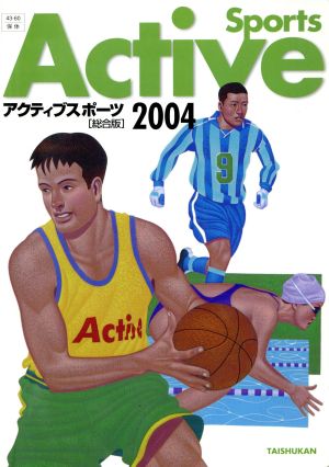 アクティブスポーツ総合版(2004)