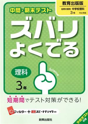 中間・期末テスト ズバリよくでる 理科3年 教育出版版