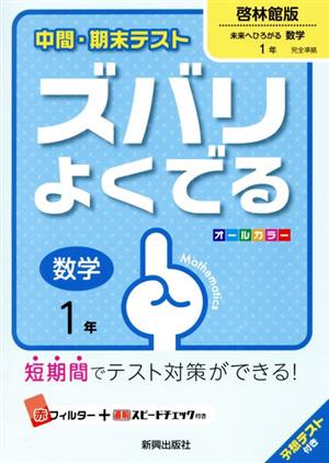 中間・期末テスト ズバリよくでる 数学1年 啓林館版