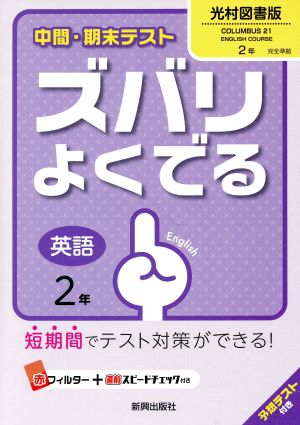 中間・期末テスト ズバリよくでる 英語2年 光村図書版