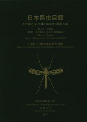 日本昆虫目録(第8巻) 双翅目 第1部 長角亜目-短角亜目無額嚢節