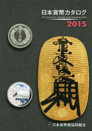 日本貨幣カタログ(2015)