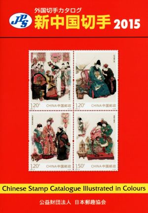 JPS外国切手カタログ 新中国切手(2015)
