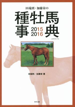 田端到・加藤栄の種牡馬事典(2015-2016)