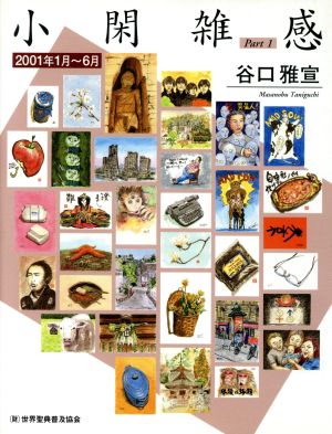 小閑雑感(Part1)2001年1月～6月