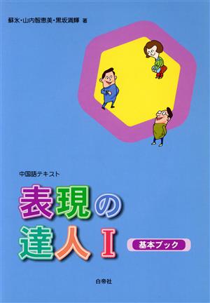 中国語テキスト 表現の達人(Ⅰ) 基本ブック