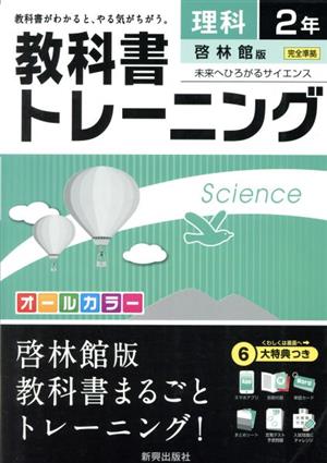 教科書トレーニング 啓林館版 完全準拠 理科2年 未来へひろがるサイエンス