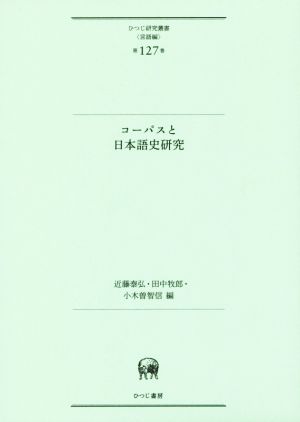 コーパスと日本語史研究 ひつじ研究叢書 言語編第127巻