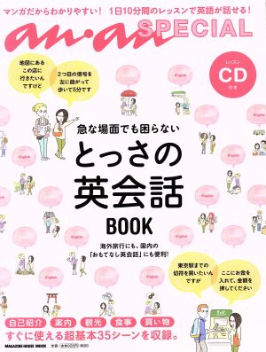 急な場面でも困らないとっさの英会話BOOKMAGAZINE HOUSE MOOKan・an SPECIAL