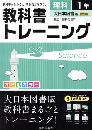 教科書トレーニング 大日本図書版 完全準拠 理科1年 新版 理科の世界