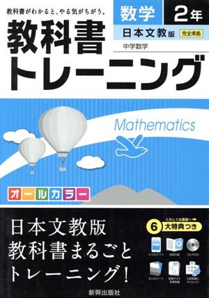 教科書トレーニング 日本文教版 完全準拠 数学2年 中学数学