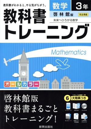 教科書トレーニング 啓林館版 完全準拠 数学3年