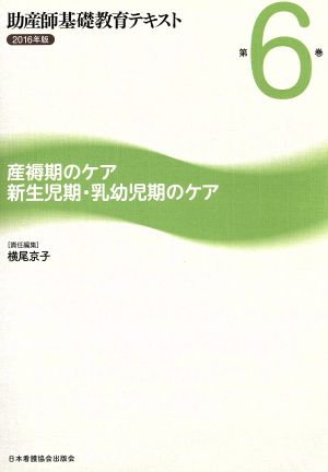 助産師基礎教育テキスト 2016年版(第6巻) 産褥期のケア