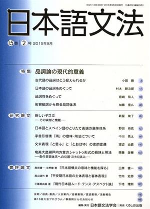 日本語文法(15巻 2号) 特集 品詞論の現代的意義