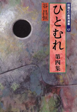 ひとむれ(第4集) 評論社の教育選書17