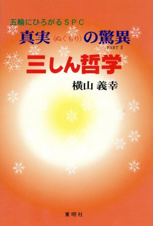 真実の驚異(PARTⅡ) 三しん哲学